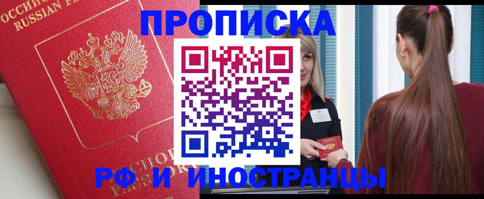 прописка в квартире в Горняке